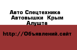 Авто Спецтехника - Автовышки. Крым,Алушта